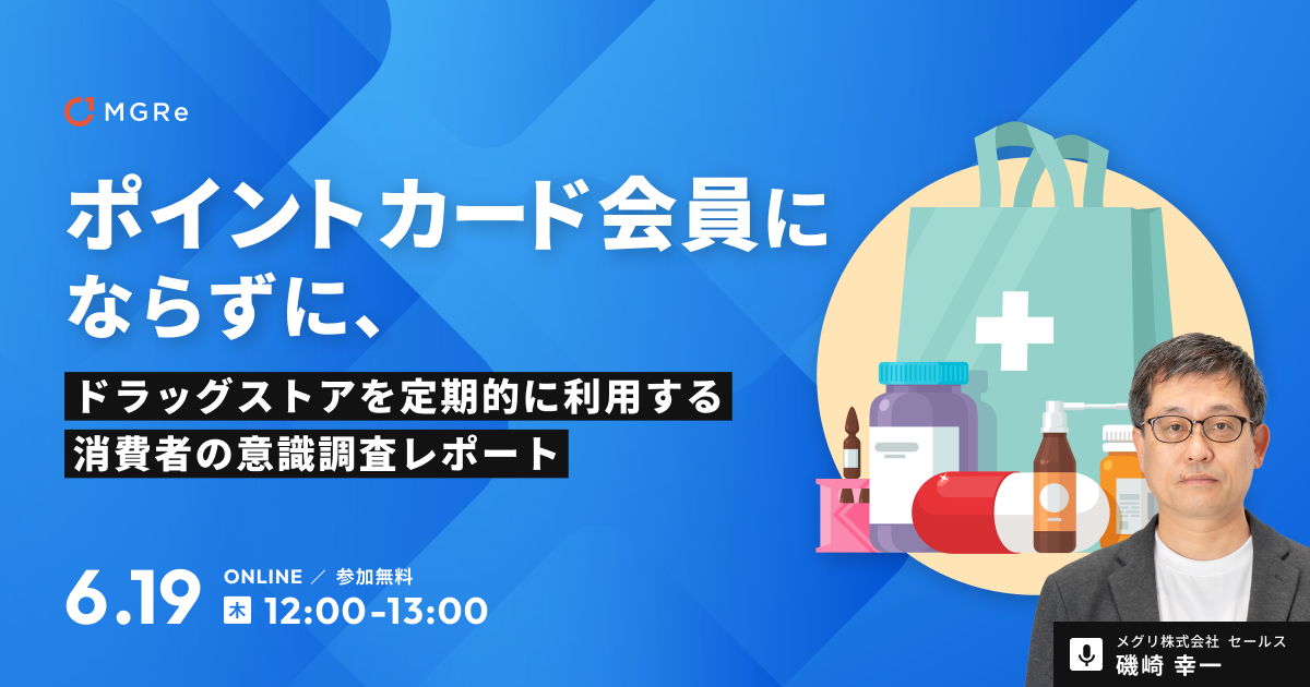 ポイントカード会員にならずに、ドラッグストアを定期的に利用する消費者の意識調査レポート