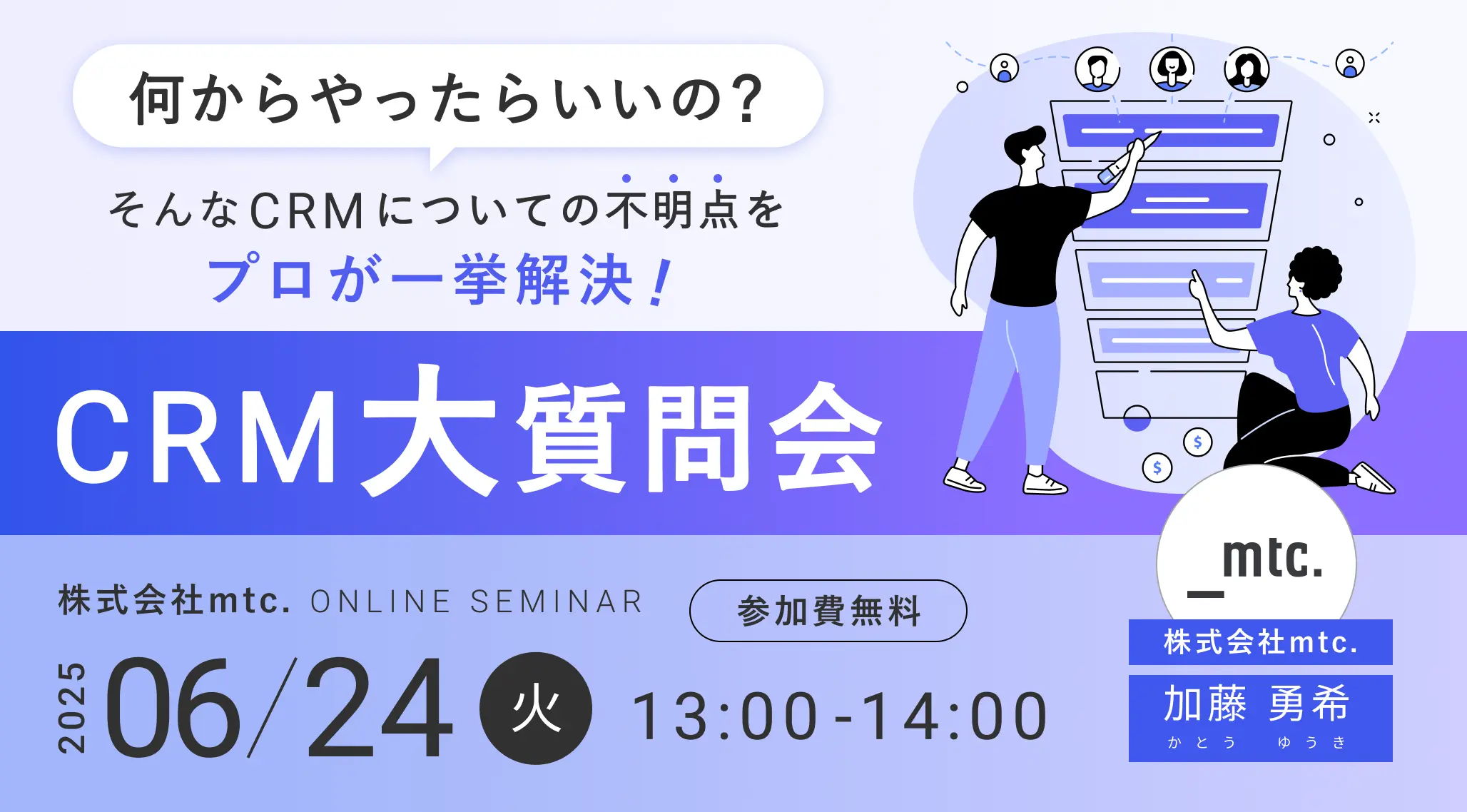 ＼何からやったらいいの？／そんなCRMについての不明点をプロが一挙解決！CRM大質問会