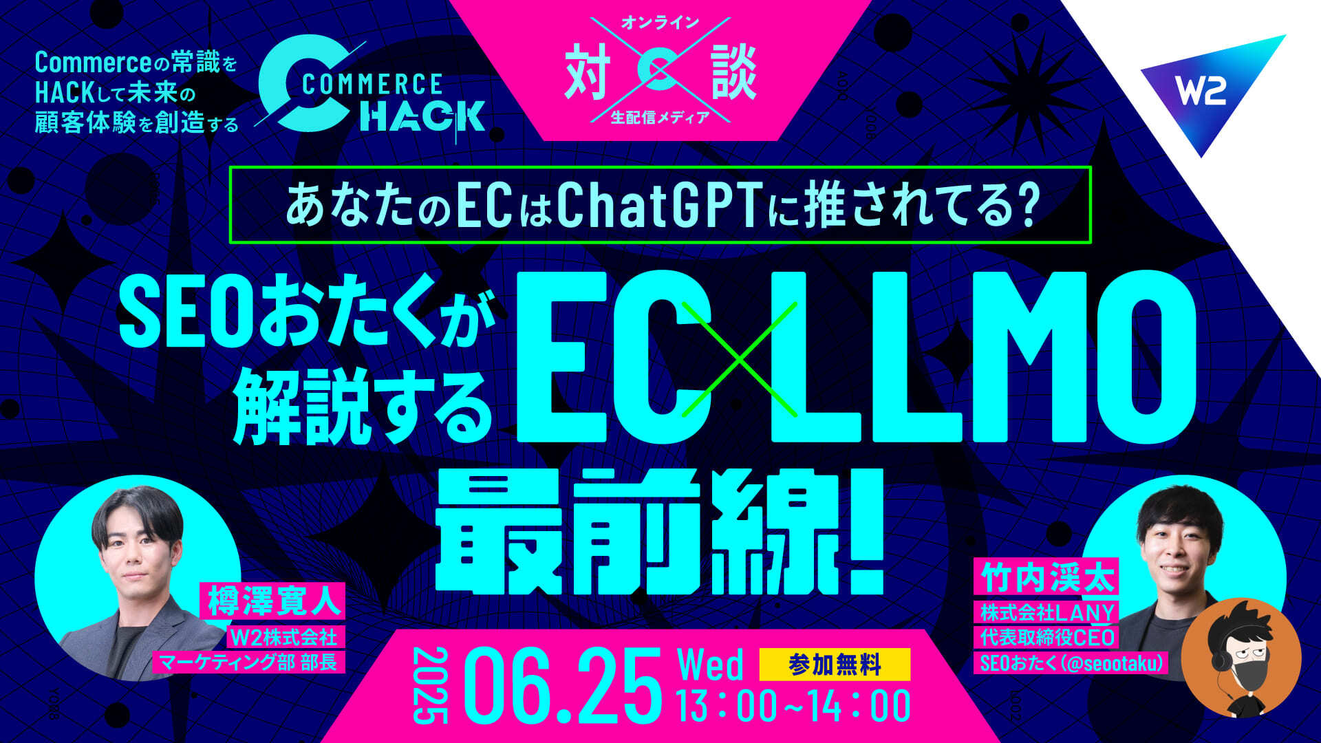 SEOおたくが解説するEC×LLMO最前線！あなたのEC、ChatGPTに推されてる？