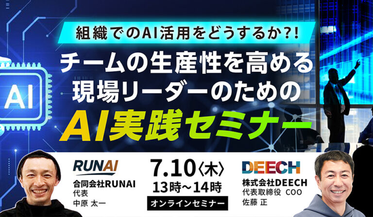 「組織でのAI活用をどうするか？！」 チームの生産性を高める、現場リーダーのためのAI実践セミナー