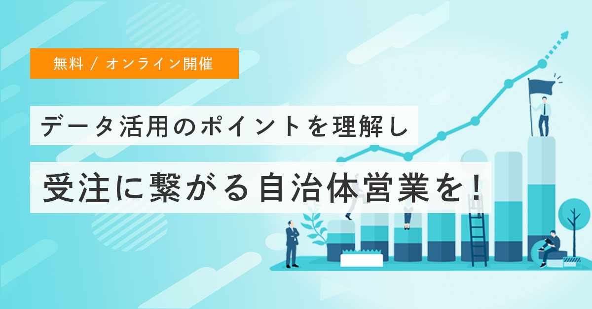 自治体営業で受注につなげる3つのデータ活用方法
