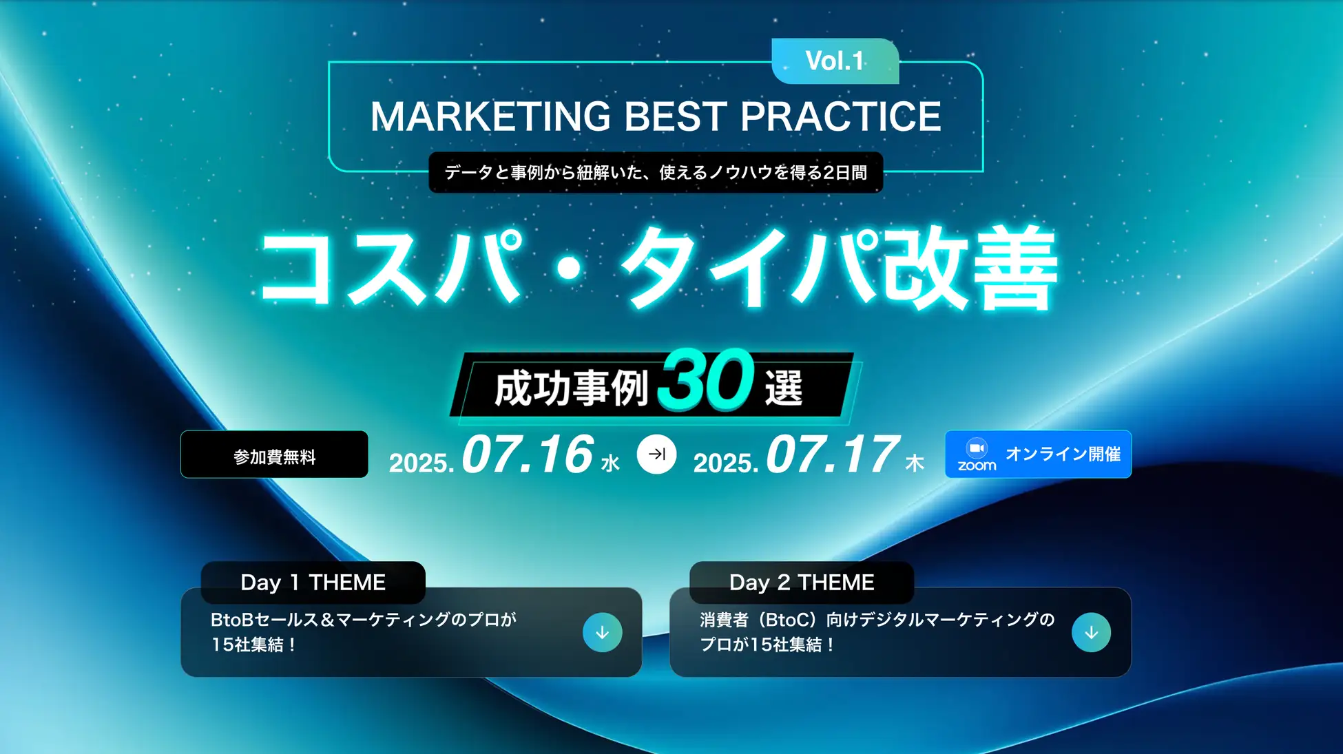 Marketing Best Practice Vol.1 コスパ・タイパ成功事例