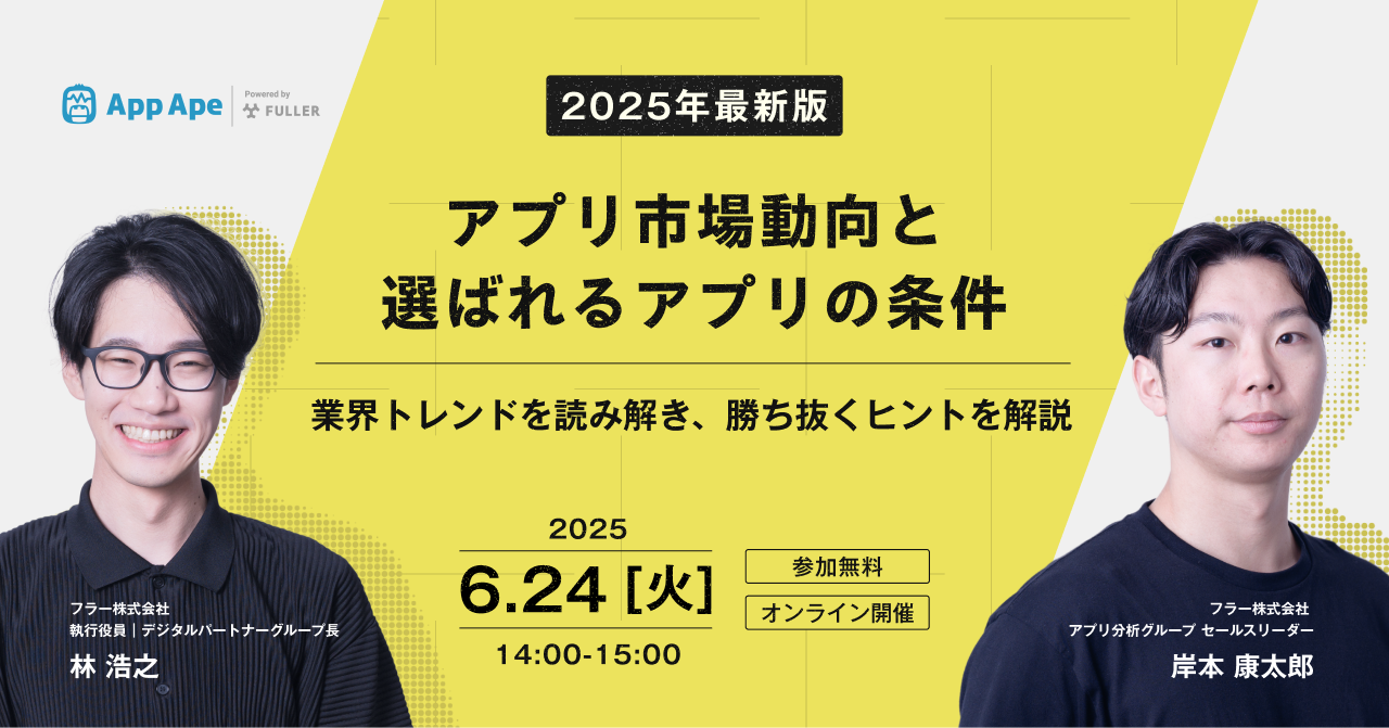 【2025年最新版】アプリ市場動向と選ばれるアプリの条件