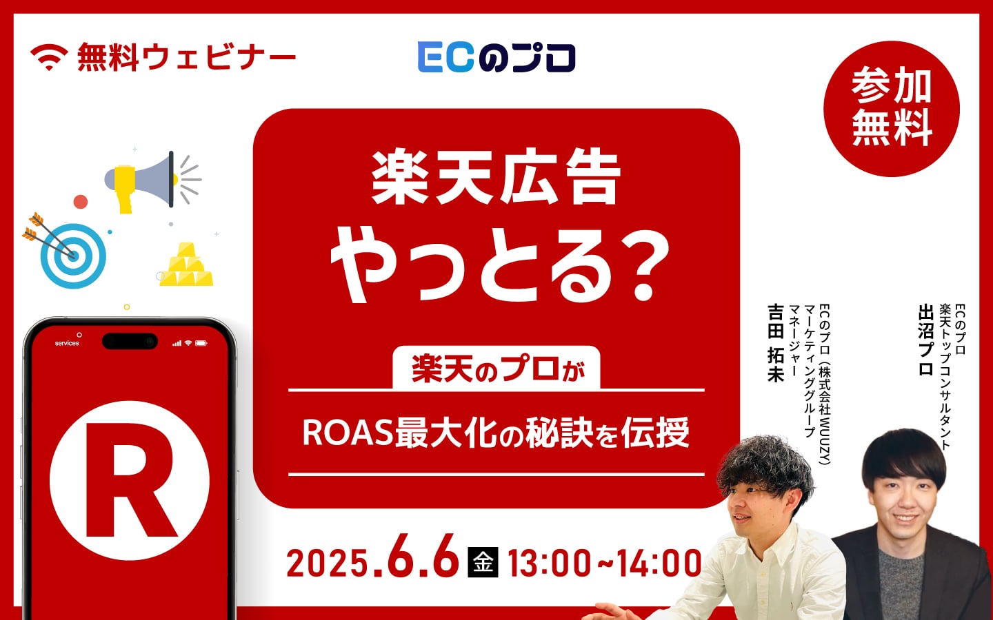 楽天広告やっとる？〜楽天のプロがROAS最大化の秘訣を伝授〜