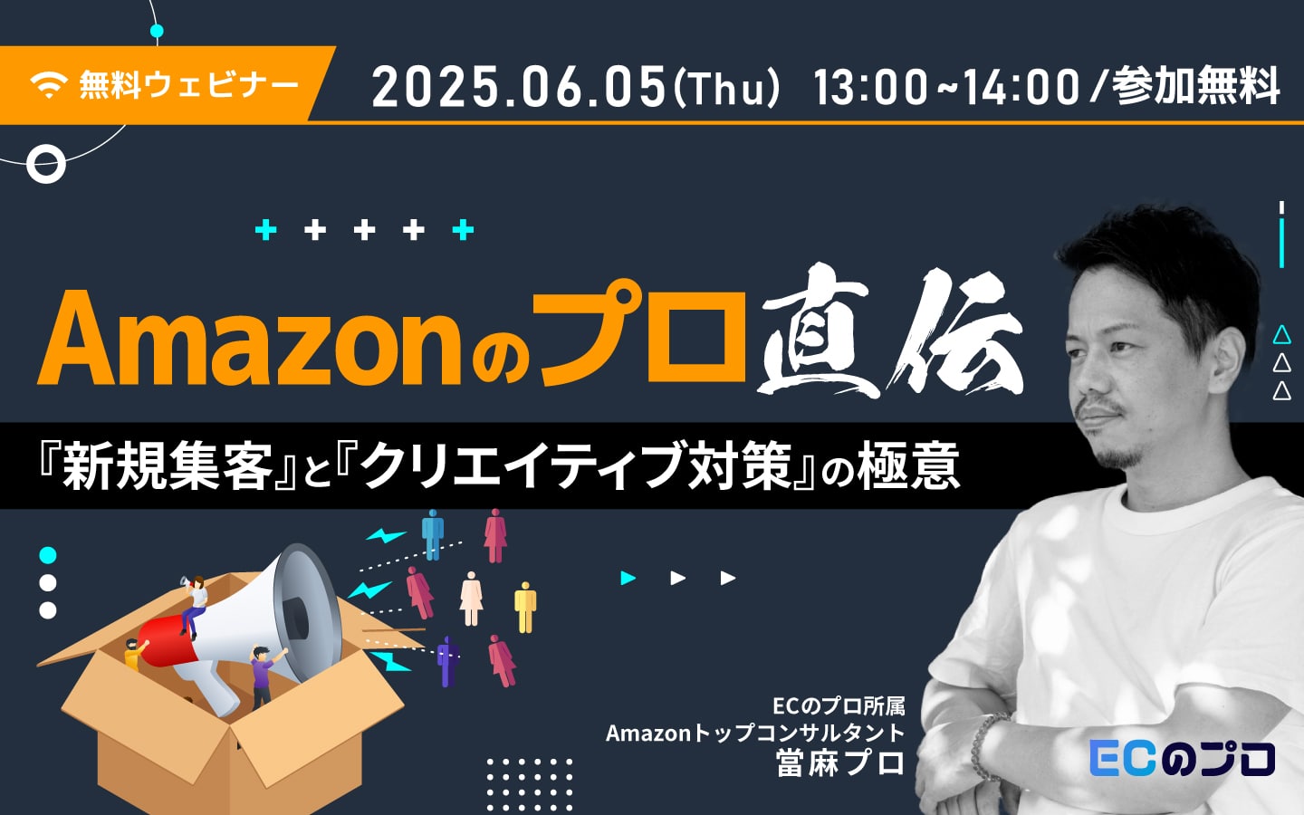 Amazonのプロ直伝! 新規集客とクリエイティブ対策の極意