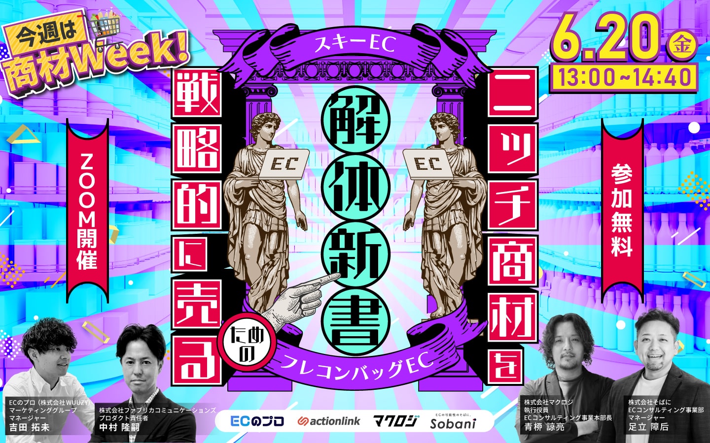 \ 今週は商材Week！ / スキーEC・フレコンバッグEC ニッチ商材で戦略的に売るための解体新書