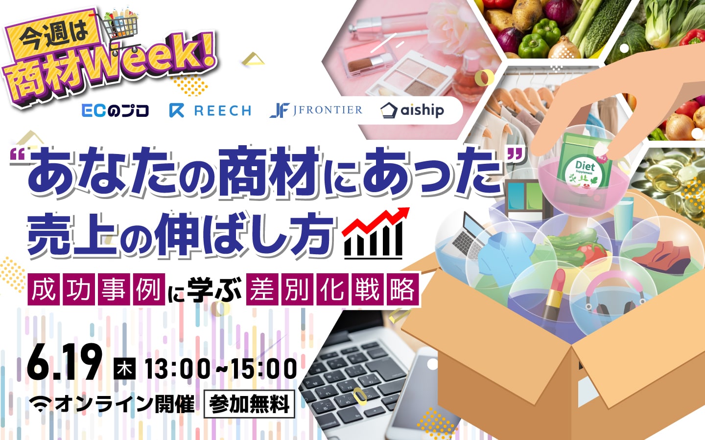 \今週は商材Week！/ “あなたの商材にあった“売上の伸ばし方 ～成功事例に学ぶ差別化戦略～