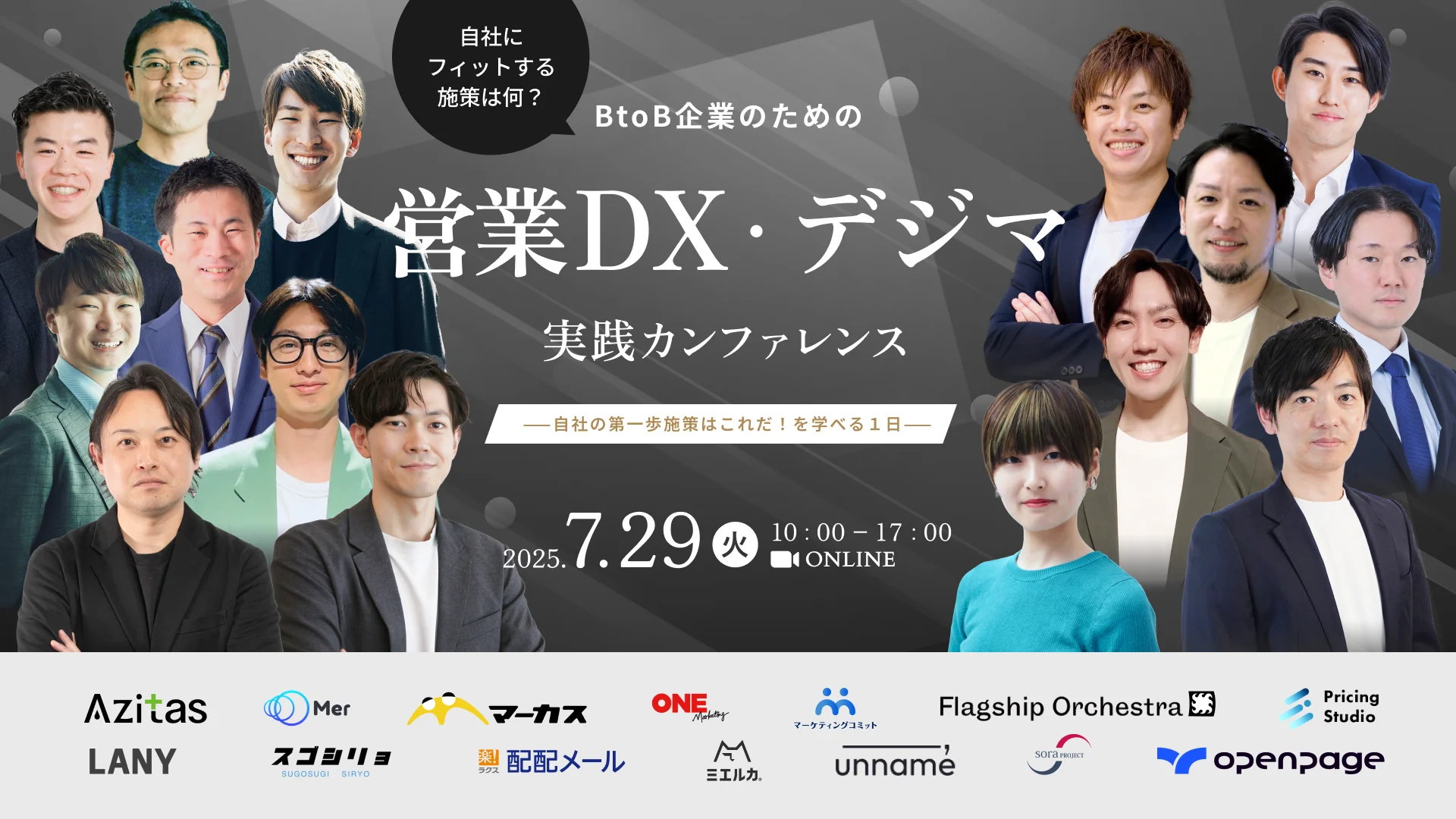 自社にフィットする施策は何？ BtoB企業のための営業DX・デジマ実践カンファレンス　—自社の第一歩施策はこれだ！を学べる１日—