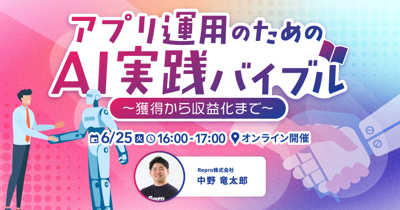 アプリ運用のためのAI実践バイブル～獲得から収益化まで～