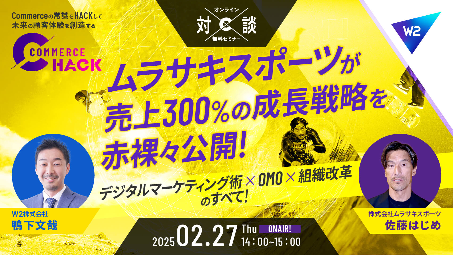 ムラサキスポーツの売上300％成長戦略のメソッドに迫る！～デジタルマーケティング×OMO×組織改革が鍵を握る～