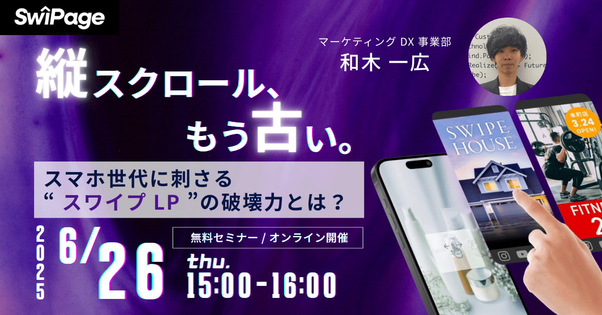 「縦スクロール、もう古い。」 スマホ世代に刺さる“ スワイプ LP ”の破壊力とは？
