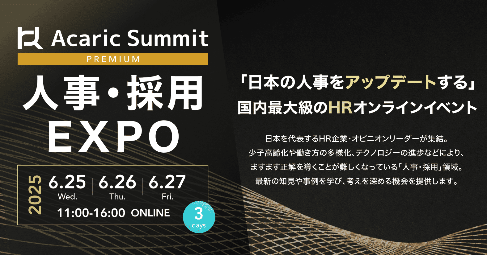 Acaric Summit PREMIUM 人事・採用EXPO