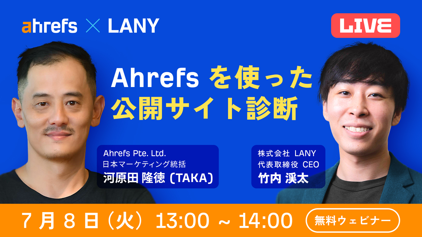 Ahrefs を使った公開サイト診断