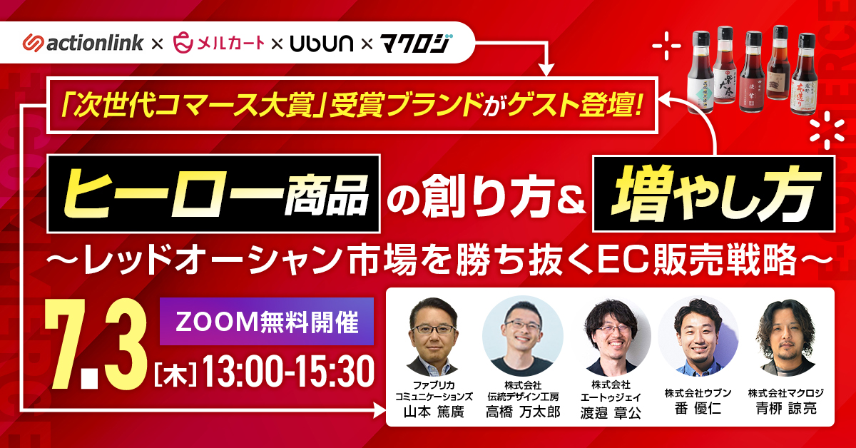 「次世代コマース大賞」受賞ブランドがゲスト登壇！ ヒーロー商品の創り方＆増やし方 ～レッドオーシャン市場を勝ち抜くEC販売戦略～