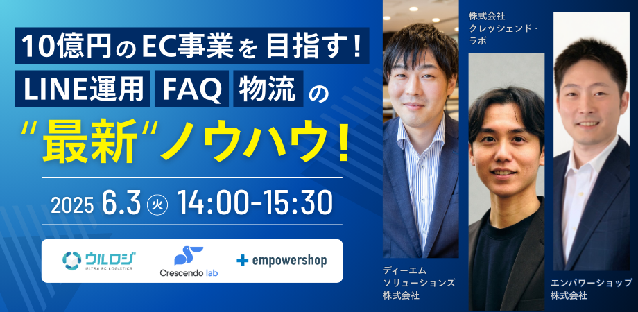 【10億円のEC事業を目指す！】LINE運用、FAQ、物流の最新ノウハウ！