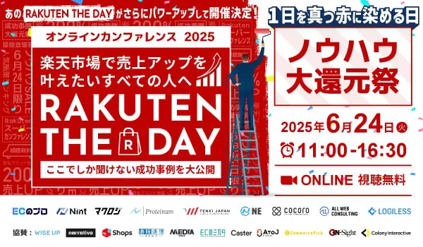 オンラインカンファレンス2025 RAKUTEN THE DAY ノウハウ大還元祭