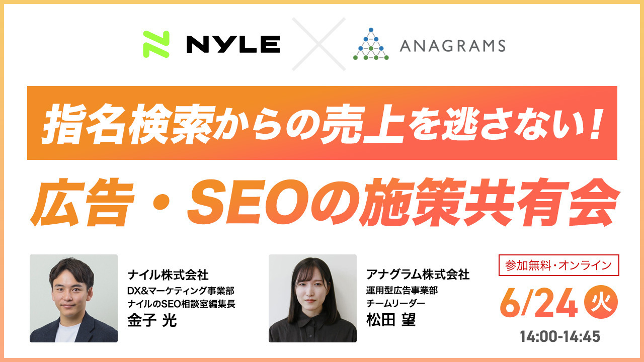 指名検索からの売上を逃さない！広告・SEOの施策共有会