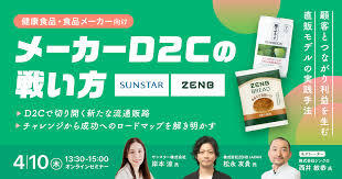 メーカーD2Cの戦い方〜顧客とつながり利益を生む直販モデルの実践手法〜