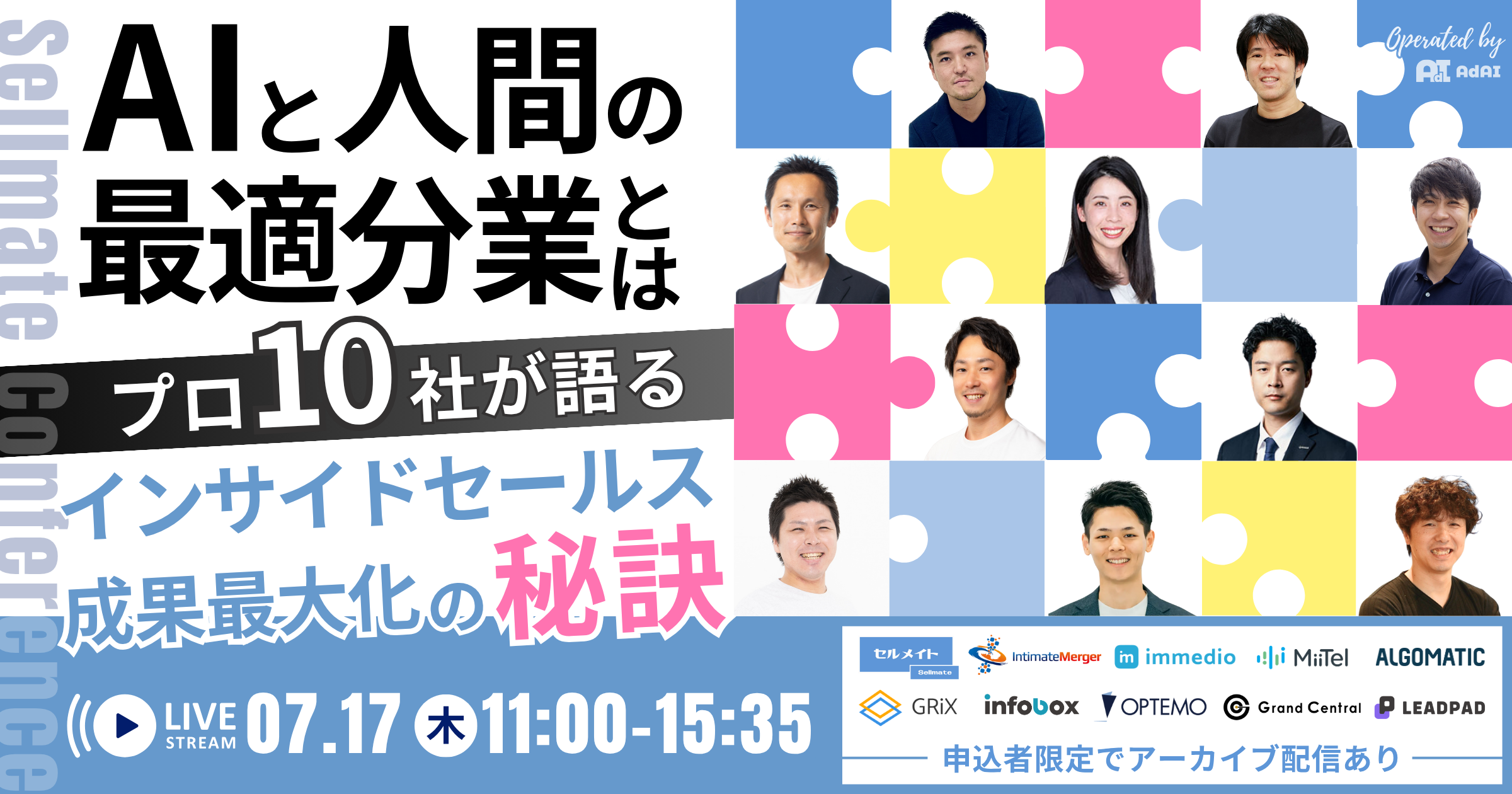 AIと人間の”最適分業”とは？ プロ10社が語る、インサイドセールス成果最大化の秘訣