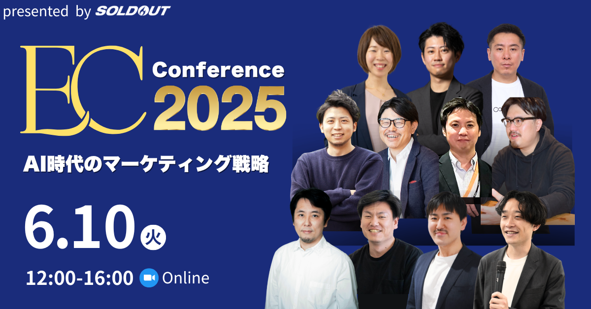 売上直結！ECカンファレンス2025～AI時代のマーケティング戦略～