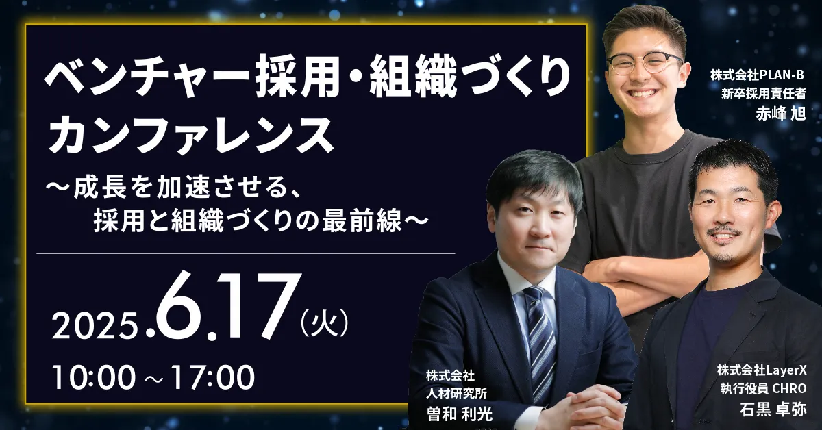 ベンチャー採用・組織づくりカンファレンス