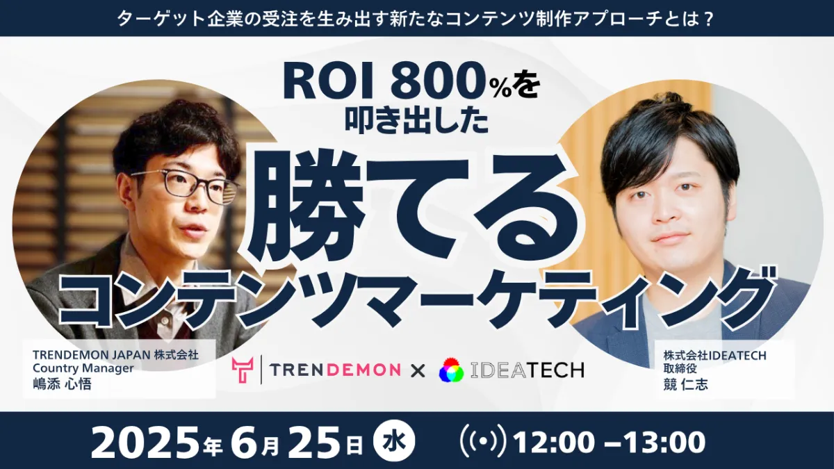 ROI800%を叩き出した「勝てるコンテンツ マーケティング」の事例を生々しく語る会