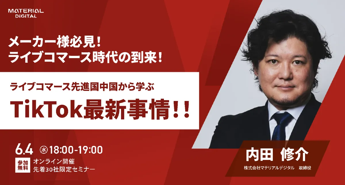 ライブコマース時代到来！ ライブコマース先進国中国TikTokから学ぶ最新事情