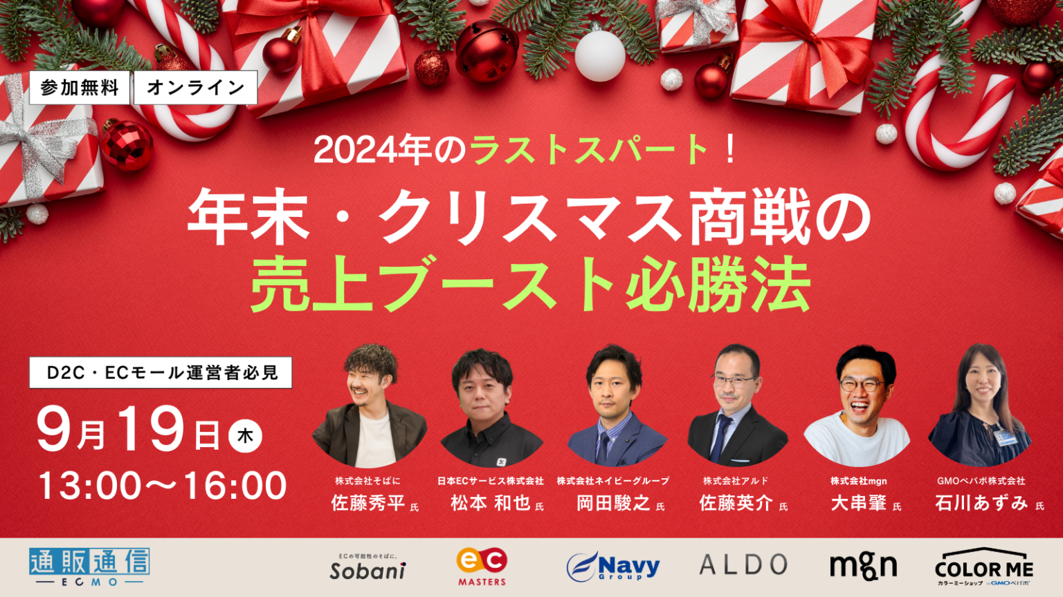 D2C・ECモール運営者必見 2024年のラストスパート！年末・クリスマス商戦の売上ブースト必勝法