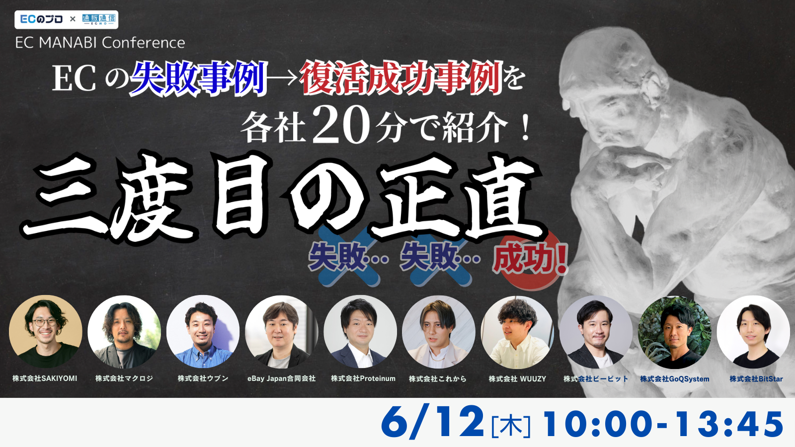 EC MANABI Conference ECの失敗事例→復活成功事例を各社20分で紹介！ 三度目の正直