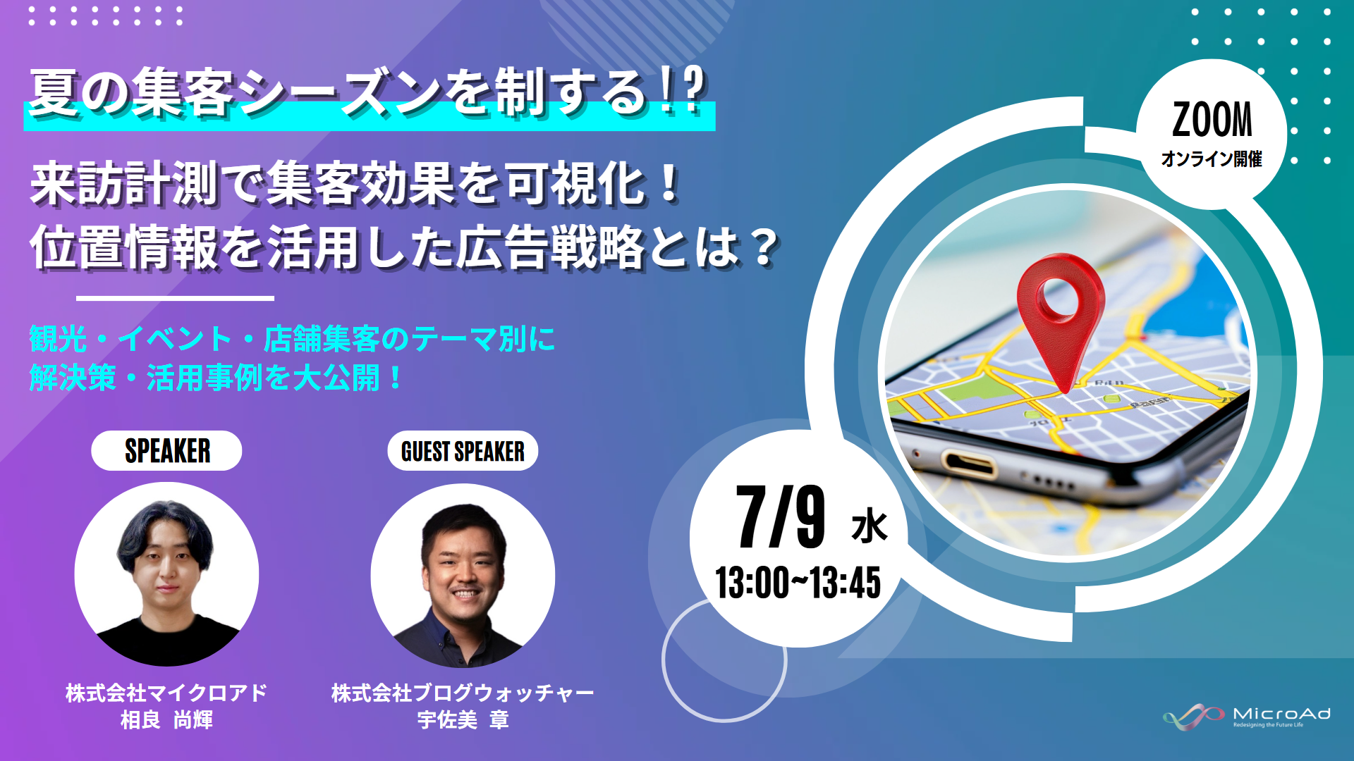【夏の集客シーズンを制する!?】集客の課題を解決する位置情報を活用した広告セミナー