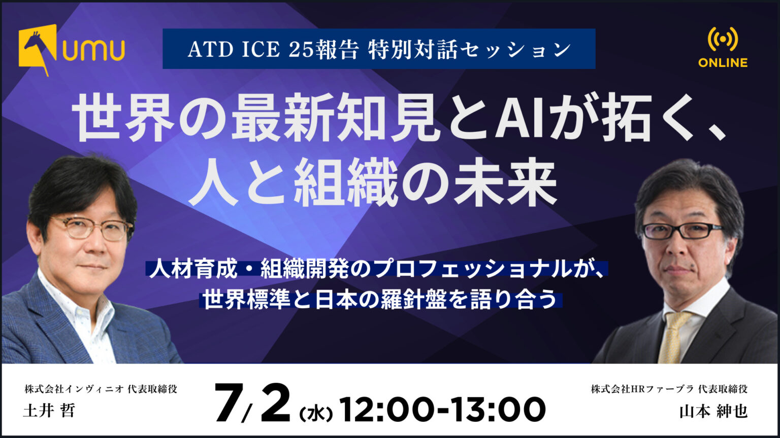 世界の最新知見とAIが拓く、人と組織の未来 ～人材育成・組織開発のプロフェッショナルが、世界標準と日本の羅針盤を語り合う～