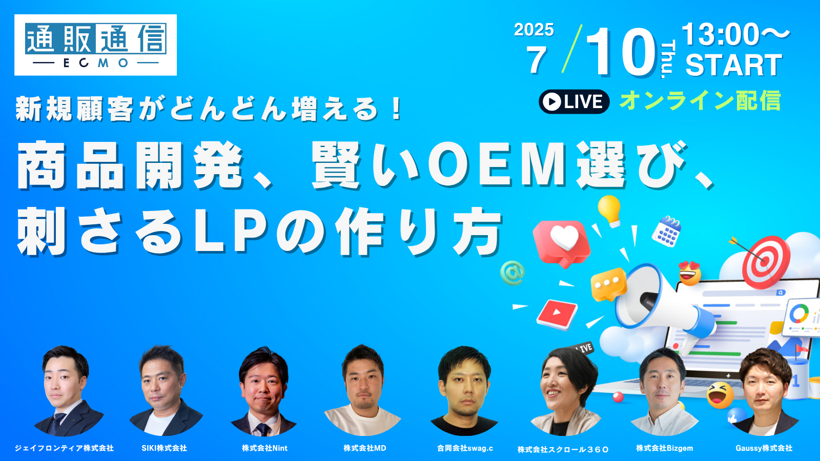 新規顧客がどんどん増える！商品開発、賢いOEM選び、刺さるLPの作り方