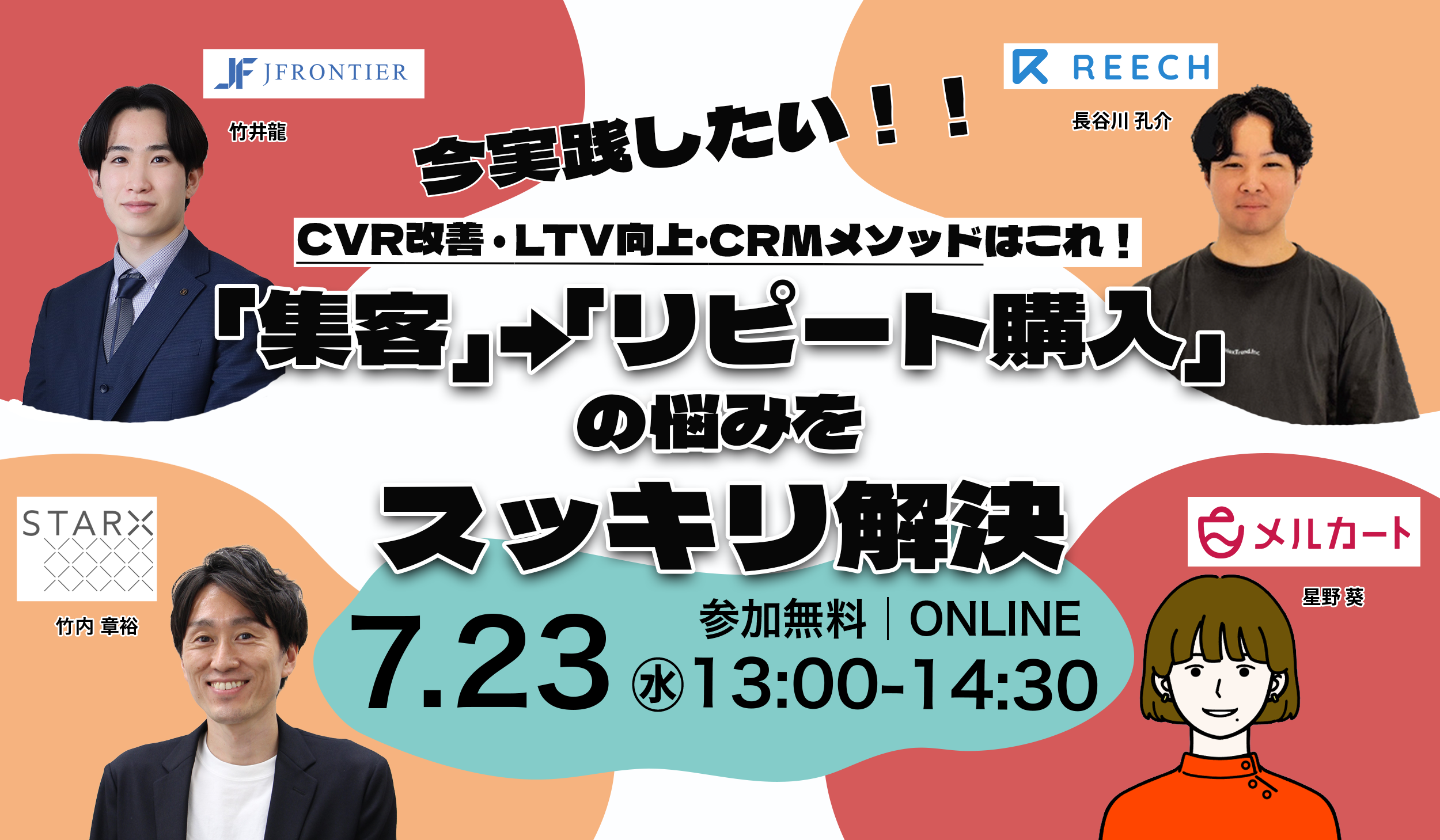「集客」→「リピート購入」の悩みをスッキリ解決。今実践したいCVR改善・LTV向上・CRMメソッドはこれ！