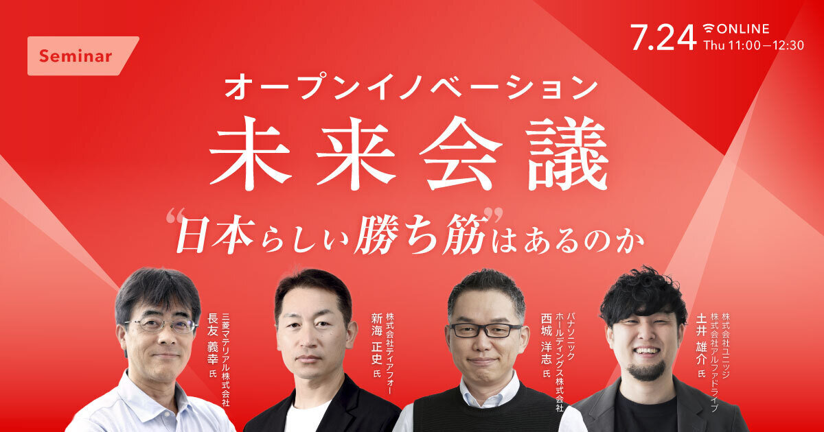 「オープンイノベーション未来会議 – “日本らしい勝ち筋”はあるのか –」のウェビナーバナー