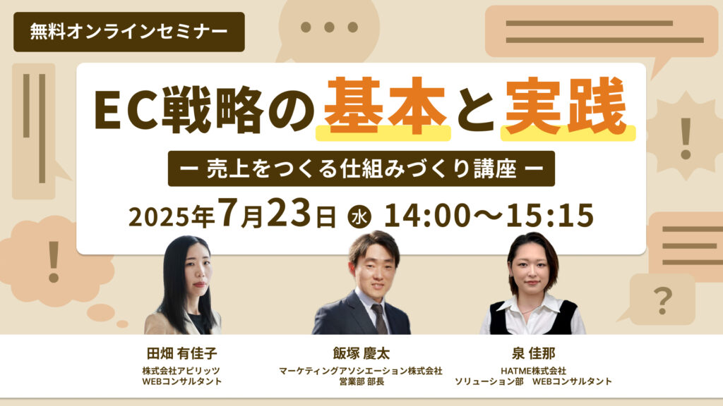 「EC戦略の基本と実践 ー 売上をつくる仕組みづくり講座 ー」のウェビナーバナー