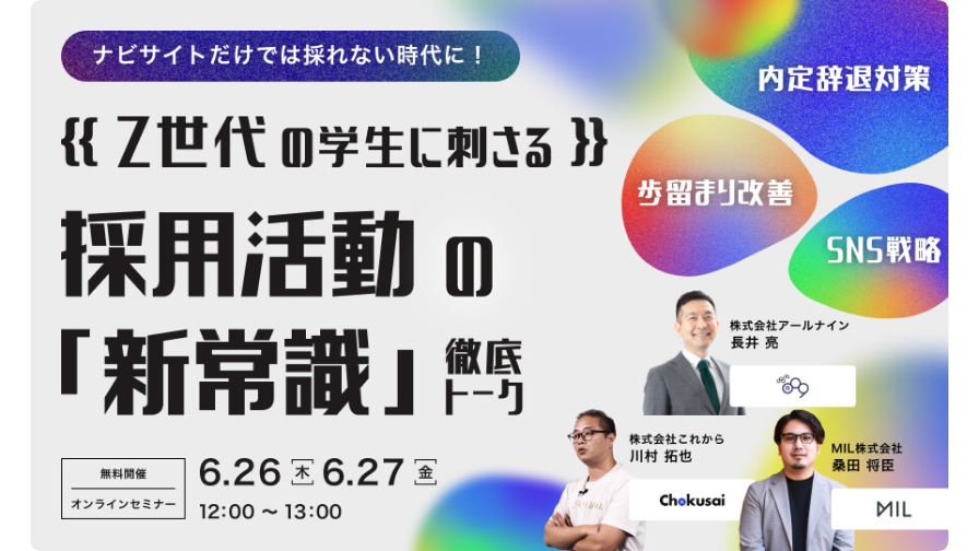 【ナビサイトだけでは採れない時代に！】 Z世代の学生に刺さる採用活動の「新常識」を徹底トーク！