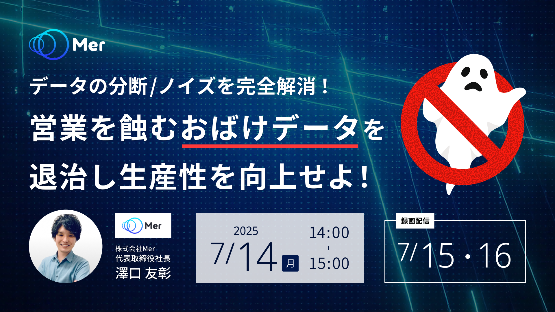 データの分断/ノイズを完全解消！営業を蝕む“おばけデータ”を退治し生産性を向上せよ！