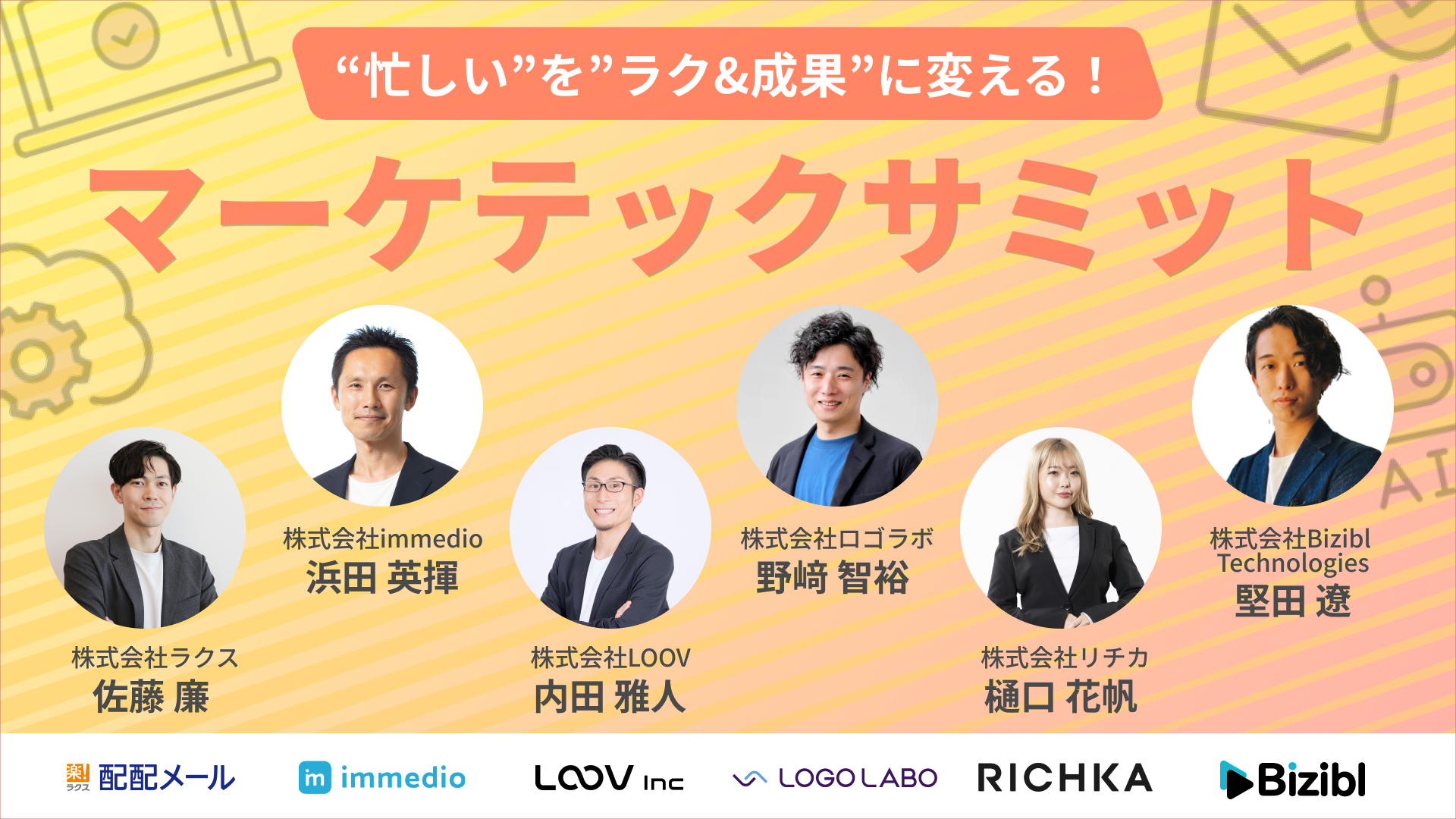 忙しいをラク＆成果に変える！マーケテックサミット