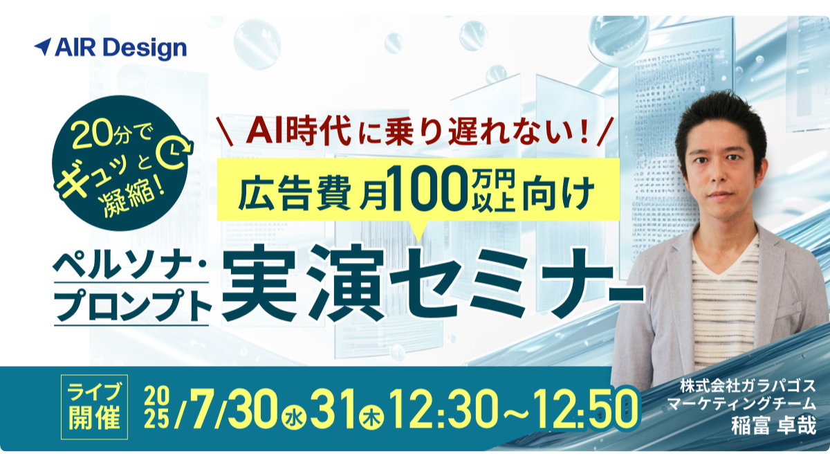 20分でギュッと凝縮！ AI時代に乗り遅れない！広告費月100万円以上向けペルソナ・プロンプト実演セミナー