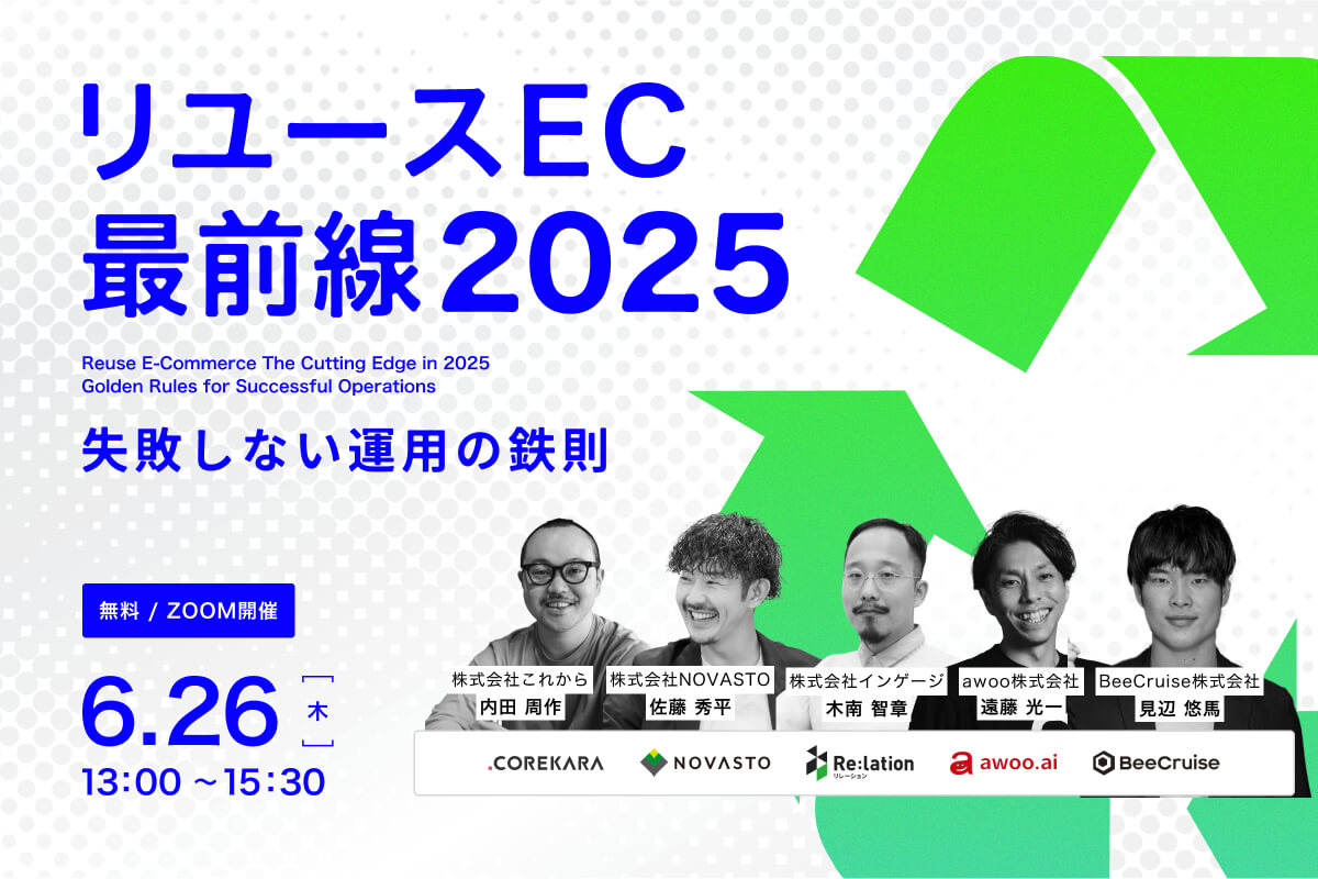 リユースECの最前線2025 ～立ち上げから越境まで、失敗しない運用の鉄則～