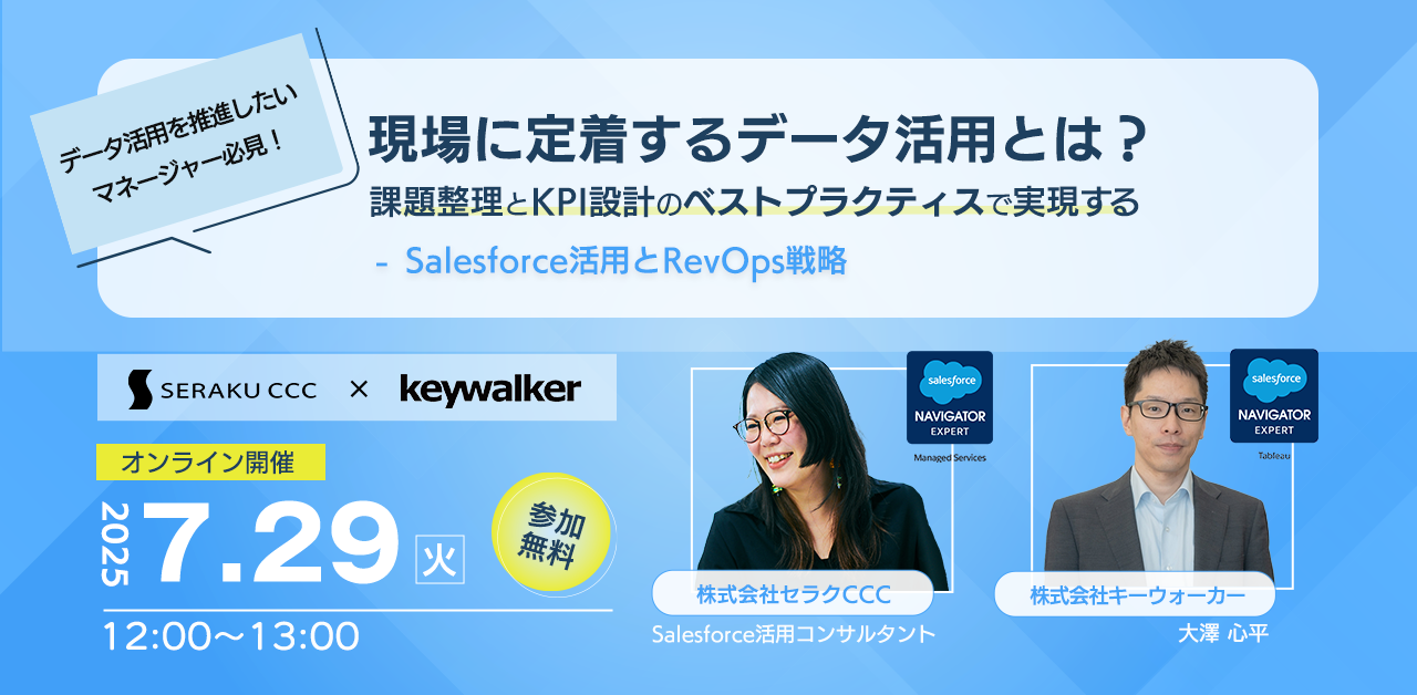 現場に定着するデータ活用とは？ 課題整理とKPI設計のベストプラクティスで実現する Salesforce活用とRevOps戦略
