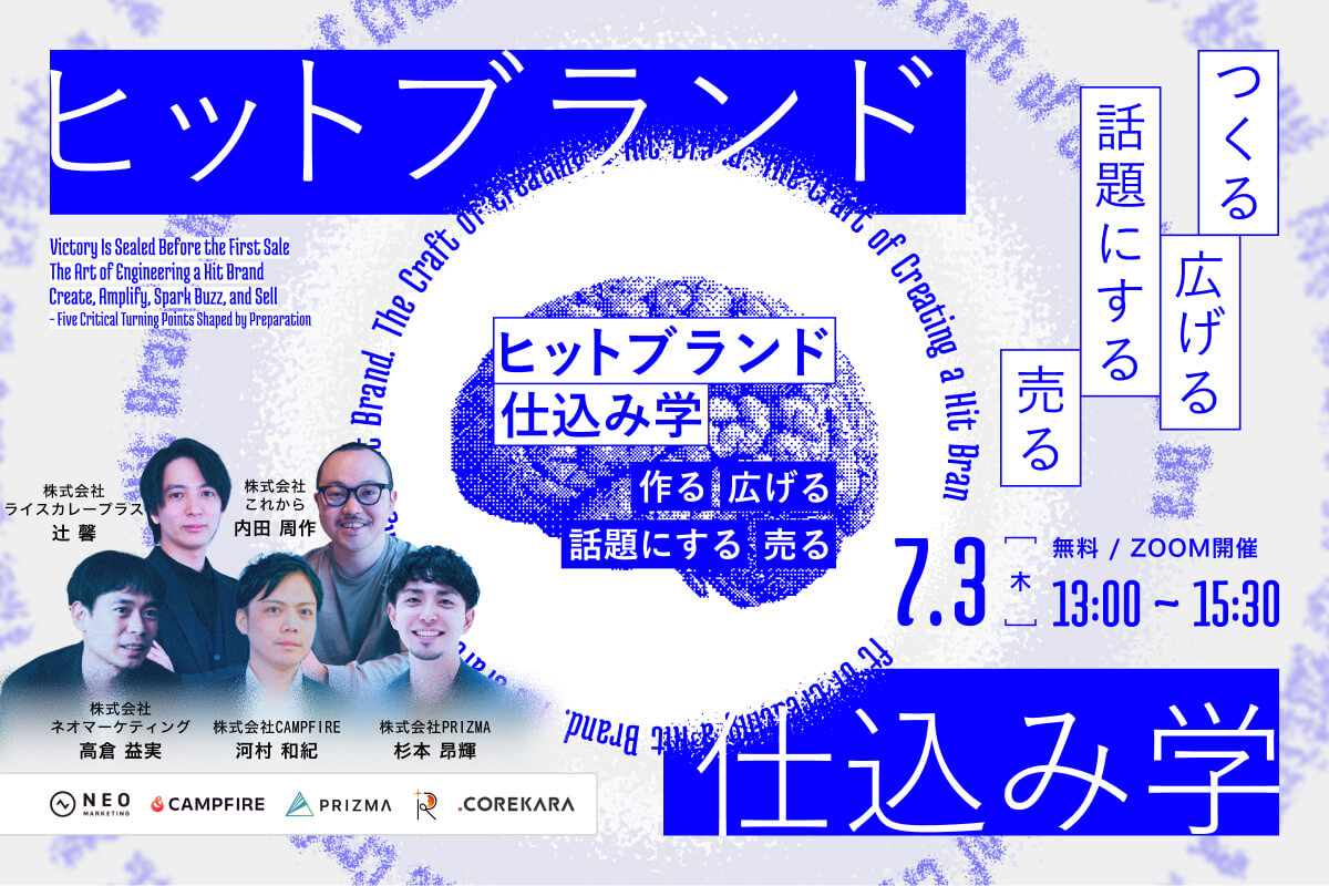 ＼売れる前に勝負あり！／ ヒットブランドの仕込み学 ～つくる、広げる、話題にする、売る。仕込みで変わる5つの分岐点～