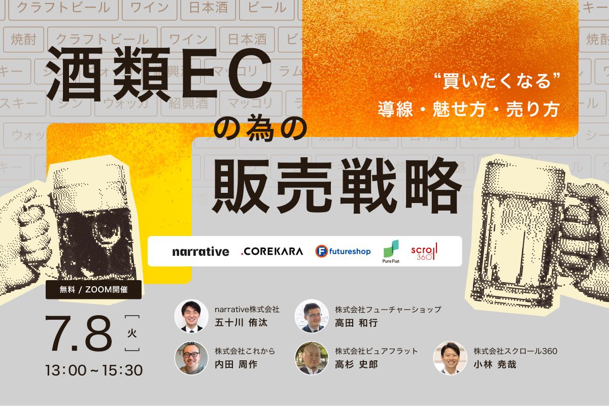 ＼クラフトビール・日本酒…売れるECの共通点は？／ 酒類ECのための販売戦略 ～魅せ方・導線・ギフト・物流、アルコール商材の勝ち筋～