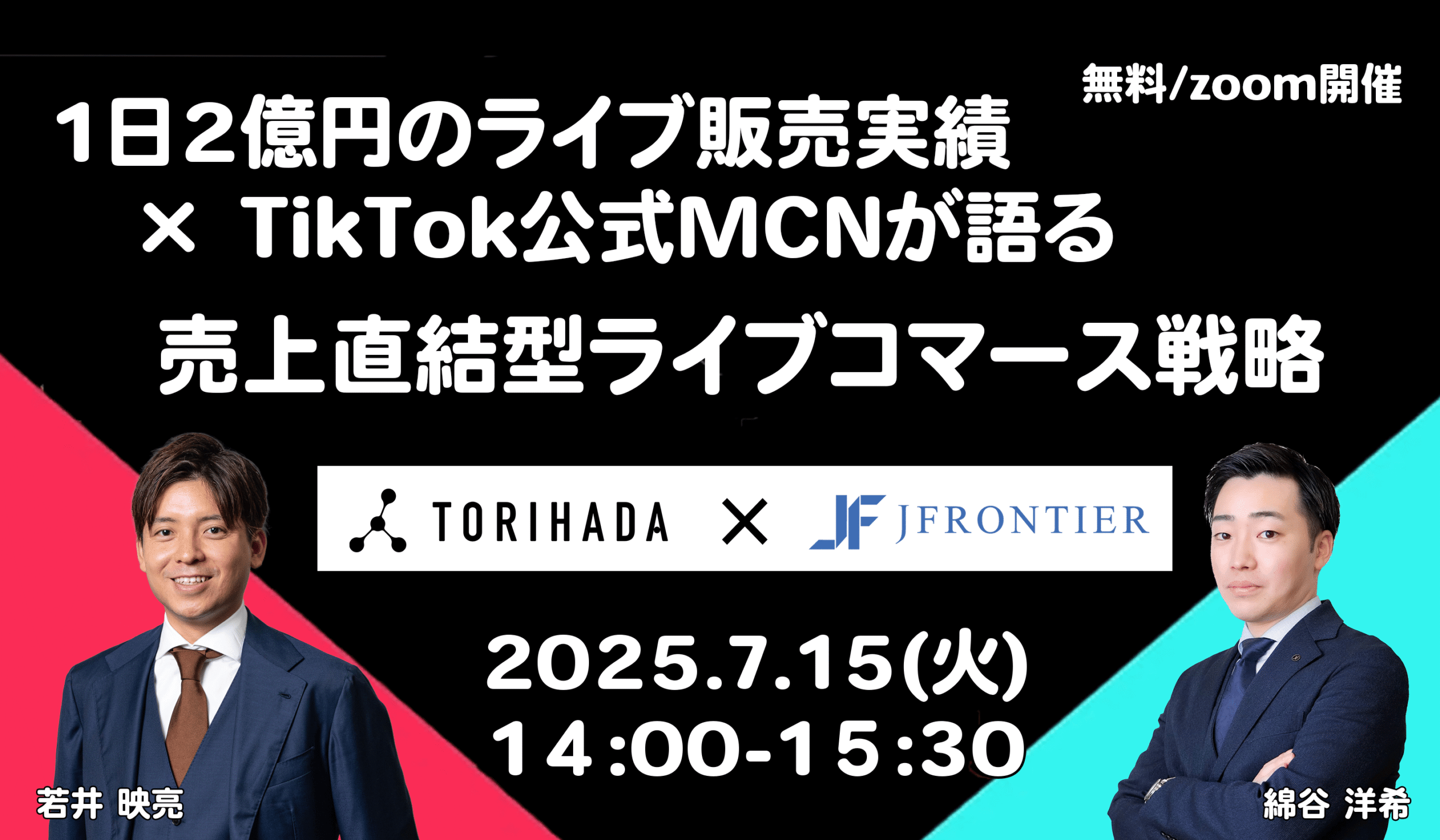 1日2億円のライブ販売実績 × TikTok公式MCNが語る 売上直結型ライブコマース戦略
