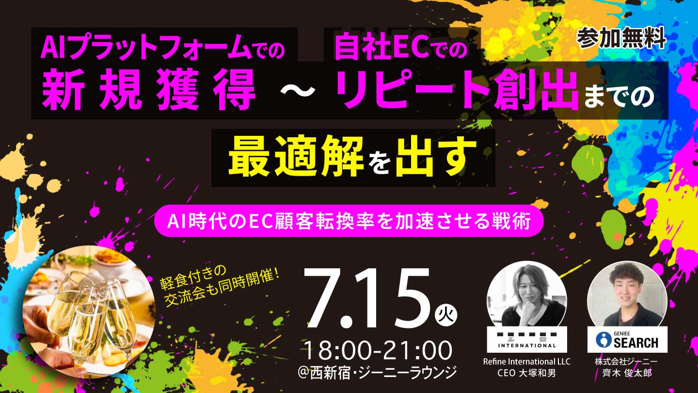 AIプラットフォームでの新規獲得〜自社ECでのリピート創出までの最適解を出す　AI時代のEC顧客転換率を加速させる戦術