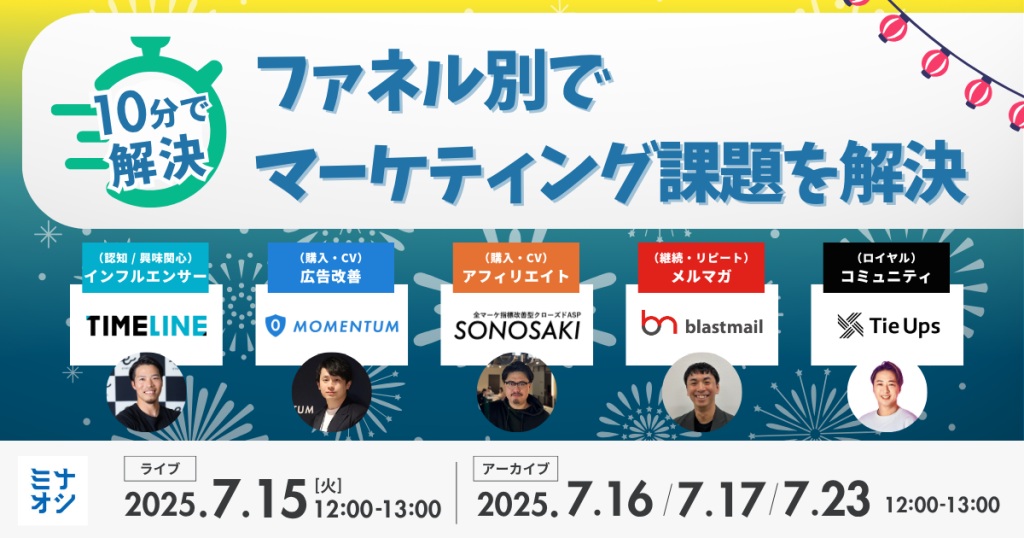 10分で把握！フルファネルで使える厳選マーケツール速習ウェビナー