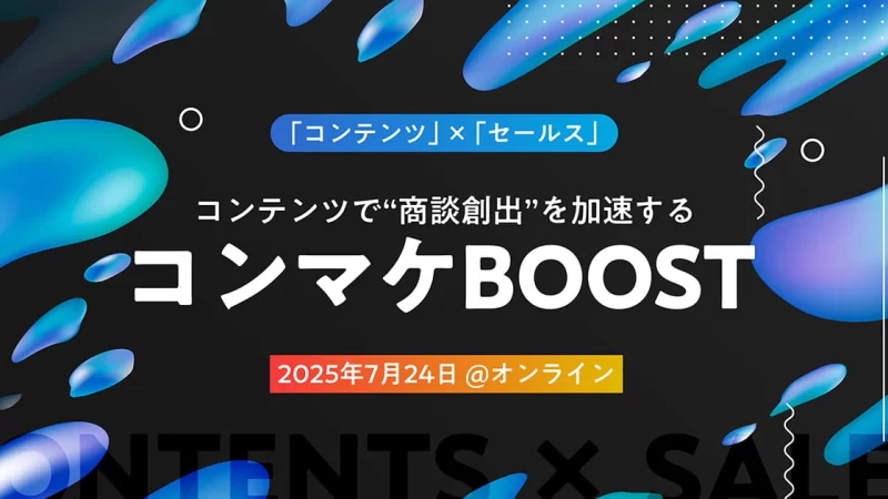 コンテンツで“商談創出”を加速するコンマケBOOST