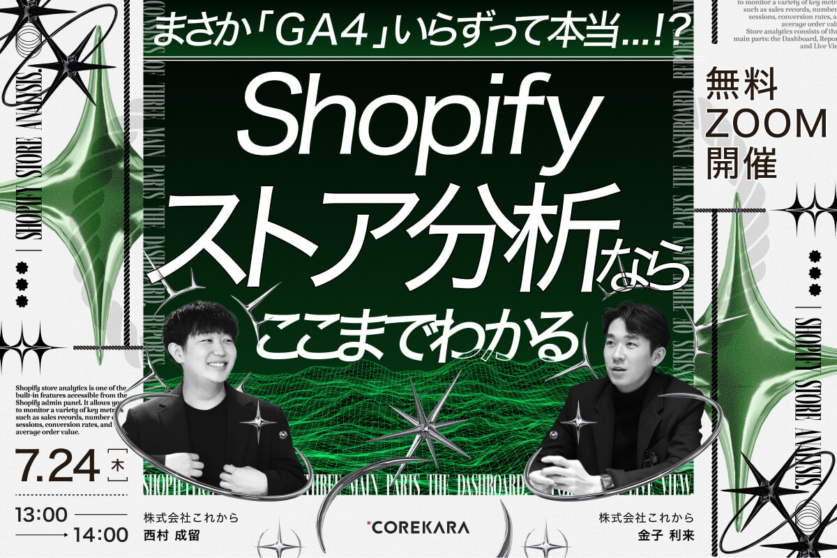 「＼まさか「GA4」いらず…？／ Shopifyストア分析ならここまでわかる。 ～売上を伸ばすデータの見方と改善アクション～」のウェビナーバナー