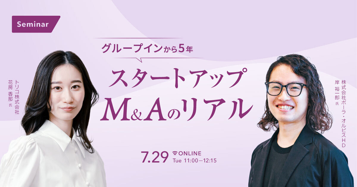 グループインから5年 スタートアップ M&Aのリアル