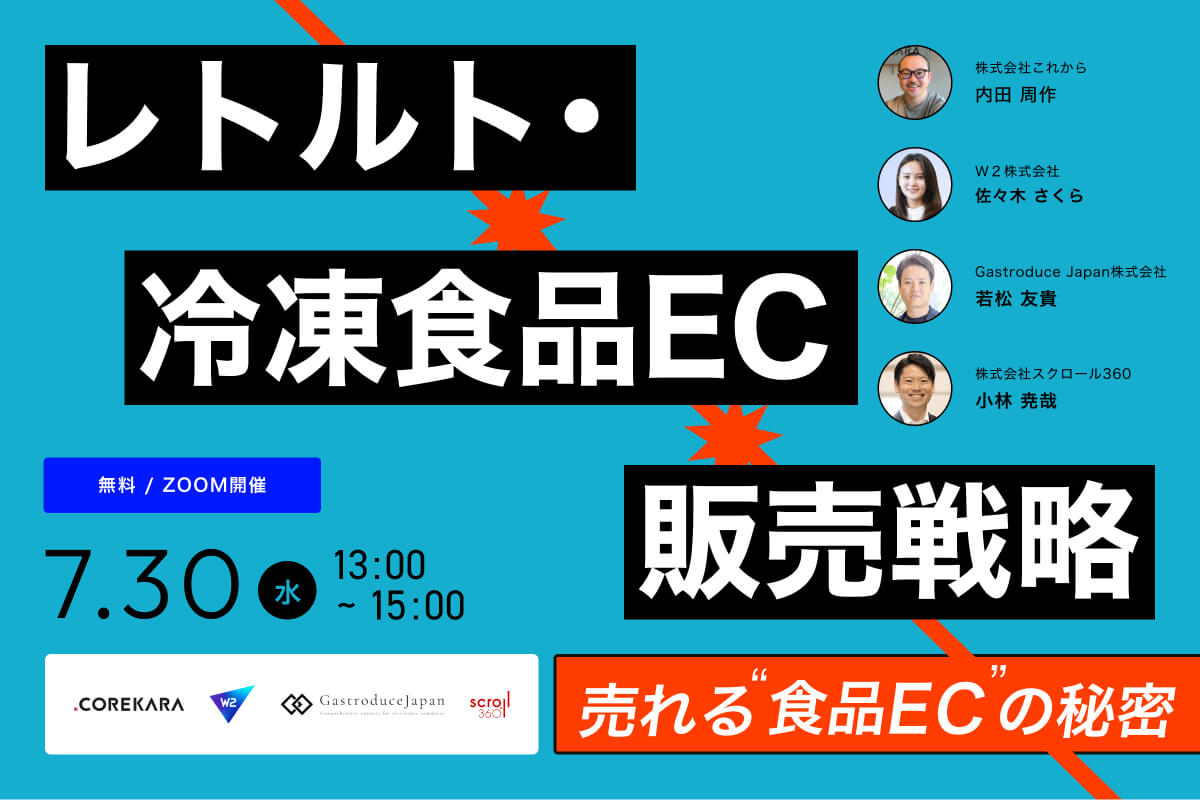 ＼カレー、スープ、ミールキット…売れる“食品EC”の秘密は？／ レトルト・冷凍食品ECの販売戦略 ～自社EC・モールEC・物流・全体設計まで丸わかり～